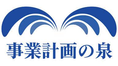事業計画の泉