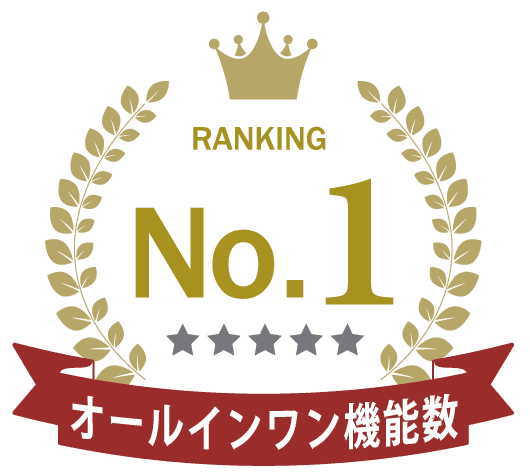 オールインワン機能数 No.1