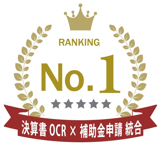 決算書OCR × 補助金申請 統合 No.1