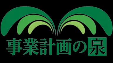 事業計画の泉